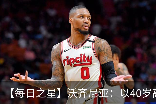 【每日之星】沃齐尼亚：以40岁高龄零封西班牙 让世界认识佛得角