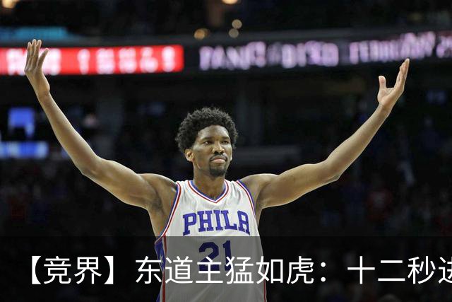 【竞界】东道主猛如虎：十二秒进球击碎传控足球幻觉