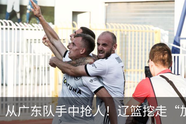 从广东队手中抢人！辽篮挖走“加强版杜润旺”，杜锋痛失锋线新星