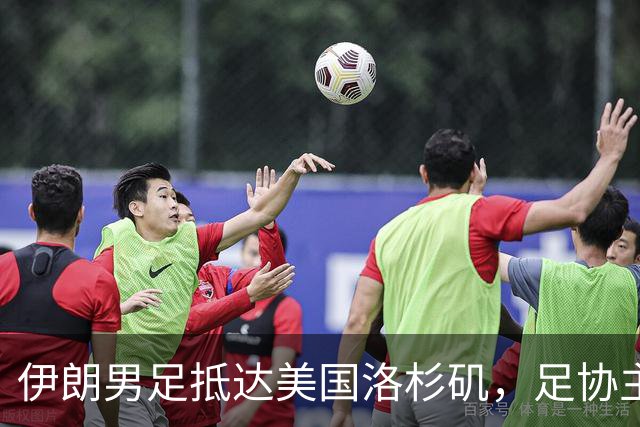伊朗男足抵达美国洛杉矶，足协主席被拒签无缘明日世界杯首战