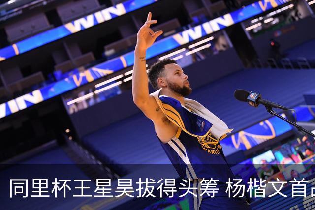 同里杯王星昊拔得头筹 杨楷文首战“天元”致敬