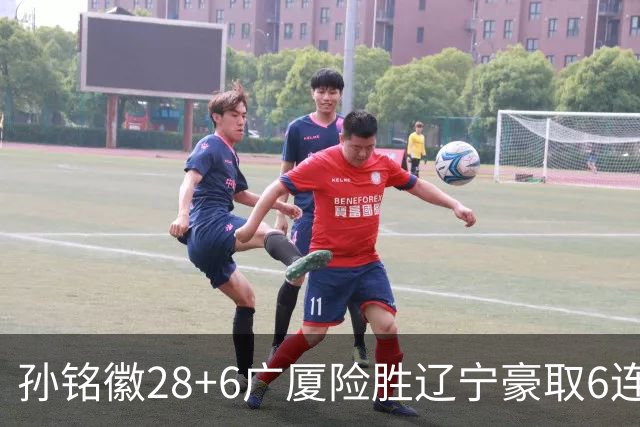 孙铭徽28+6广厦险胜辽宁豪取6连胜 郭艾伦19分