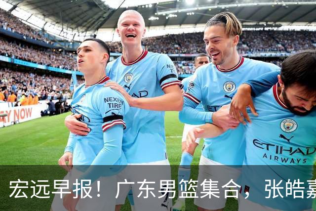 宏远早报！广东男篮集合，张皓嘉归队，徐杰美国特训，胡明轩杜润旺养伤，主教练未见身影！