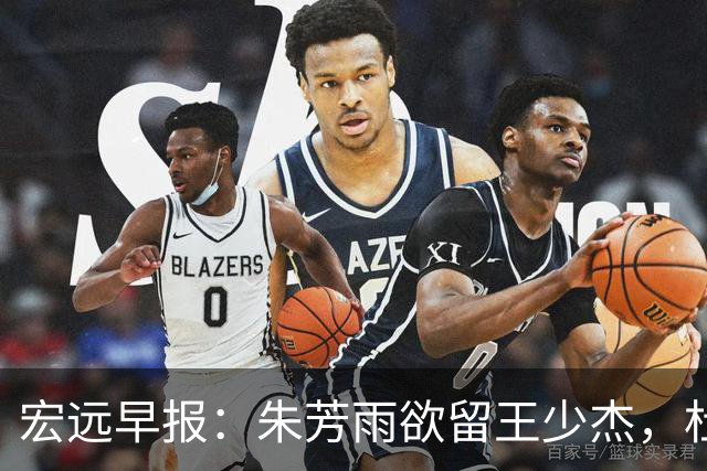 宏远早报：朱芳雨欲留王少杰，杜锋续约在即，张昊伤情最新进展