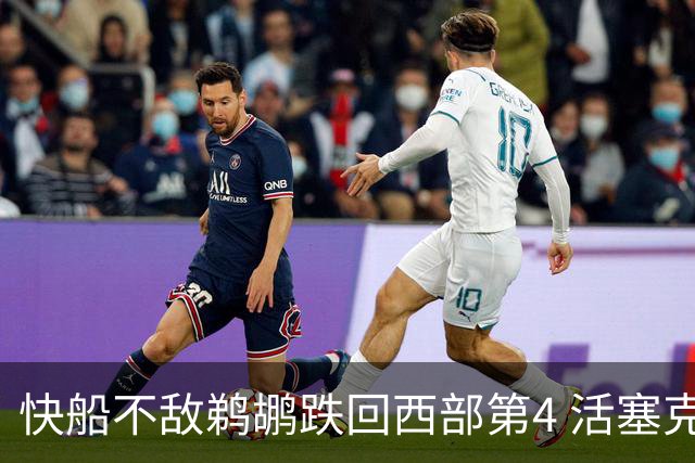 快船不敌鹈鹕跌回西部第4 活塞克国王止3连败
