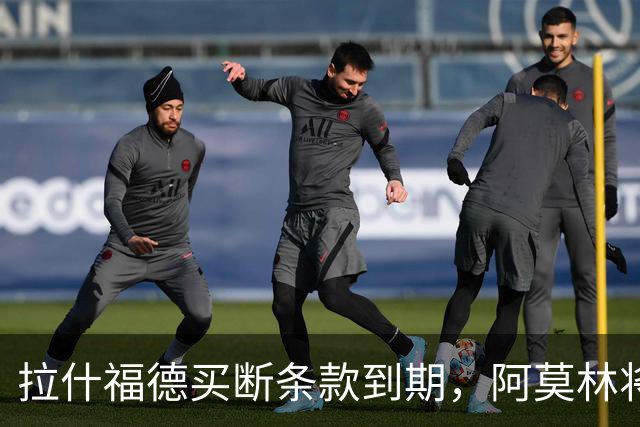 拉什福德买断条款到期，阿莫林将执教AC米兰，曼联止损1000万英镑