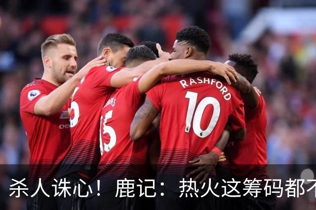 杀人诛心！鹿记：热火这筹码都不够换利拉德的 更何况是字母哥？