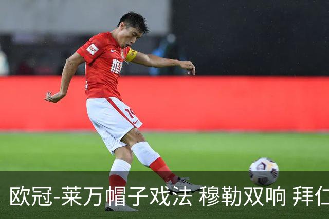 欧冠-莱万帽子戏法 穆勒双响 拜仁7-1大胜晋级