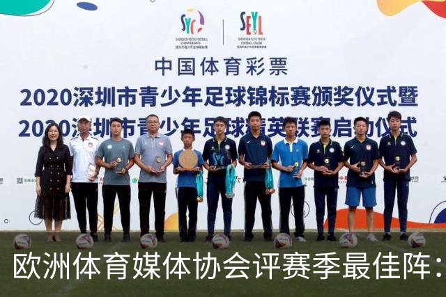 欧洲体育媒体协会评赛季最佳阵：枪手4将、巴黎3人 姆哈凯三叉戟