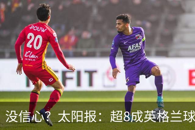 没信心？太阳报：超8成英格兰球迷认为无法夺冠 30%认为只能到8强