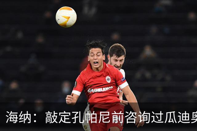 海纳：敲定孔帕尼前咨询过瓜迪奥拉