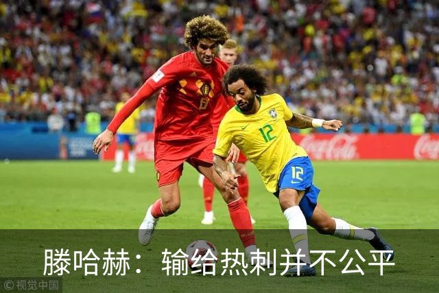 滕哈赫：输给热刺并不公平