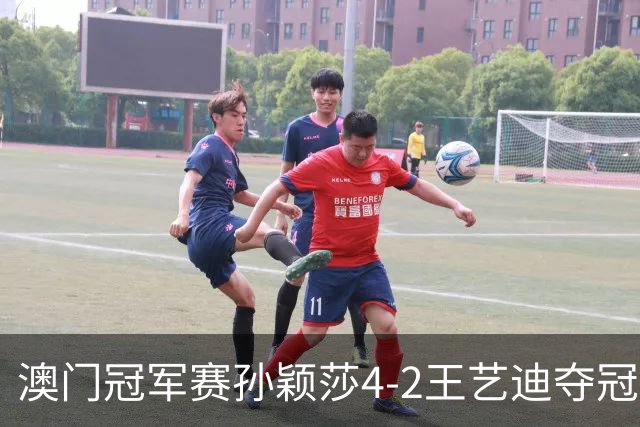 澳门冠军赛孙颖莎4-2王艺迪夺冠 林诗栋横扫邱党