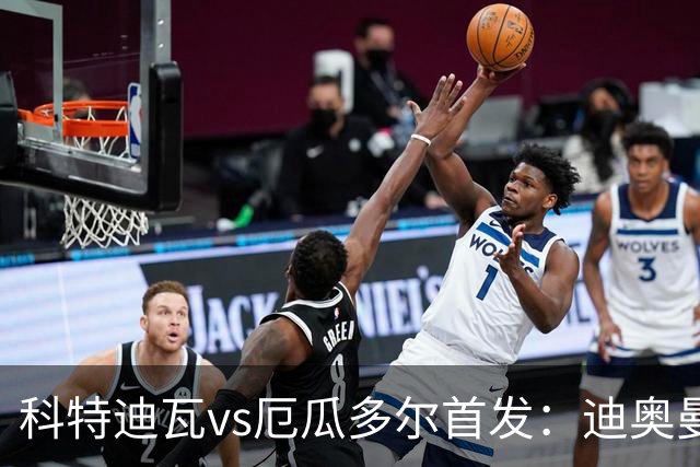 科特迪瓦vs厄瓜多尔首发：迪奥曼德PK凯塞多，凯西、因卡皮耶出战