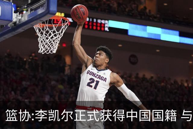 篮协:李凯尔正式获得中国国籍 与姚明见面合影