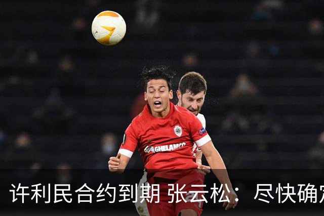 许利民合约到期 张云松：尽快确定首钢主帅人选