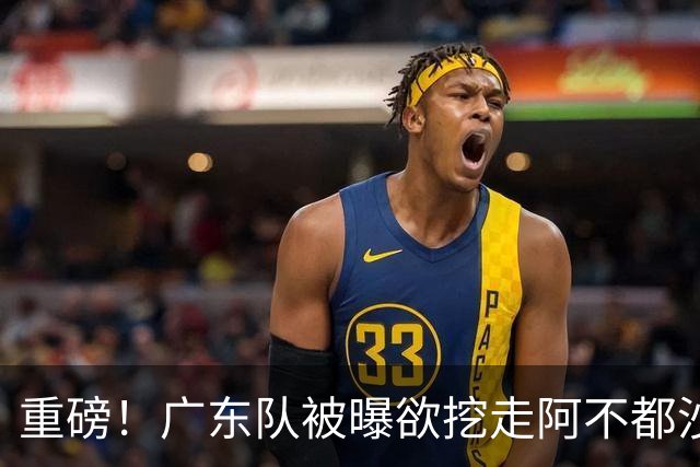 重磅！广东队被曝欲挖走阿不都沙拉木，朱芳雨“1换1”交易新疆？
