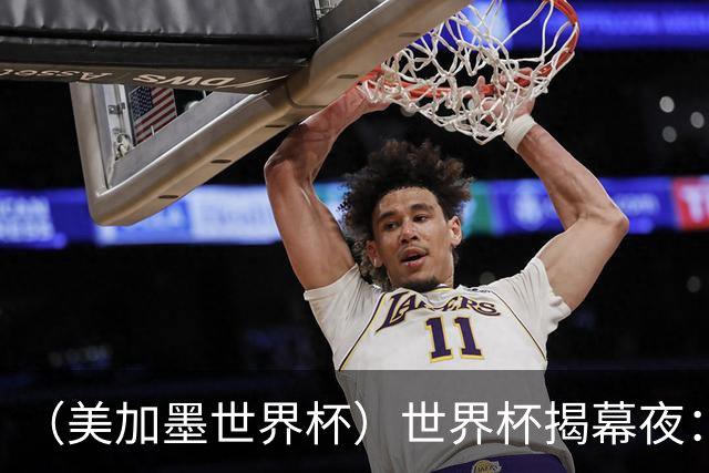（美加墨世界杯）世界杯揭幕夜：呜呜祖拉在南非响起