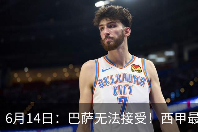 6月14日：巴萨无法接受！西甲最佳门将竟成世界杯看客