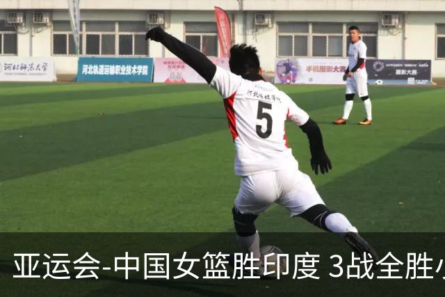 亚运会-中国女篮胜印度 3战全胜小组第一出线