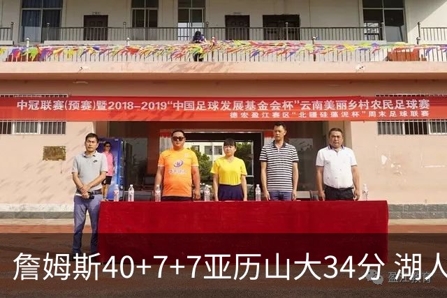 詹姆斯40+7+7亚历山大34分 湖人赢球结束4连败
