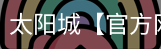太阳城官网