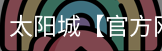 太阳城官网